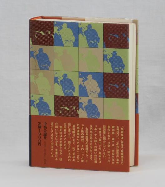 激安ブランド 苦行(金芝河 金芝河刊行委員会 訳・編) / 古本、中古本、古書籍 文学・小説