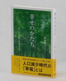 幸せのかたち