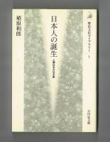 日本人の誕生