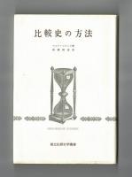 比較史の方法