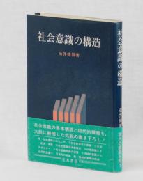 社会意識の構造