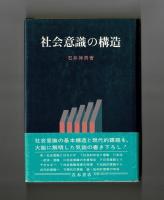 社会意識の構造
