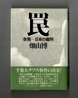 罠