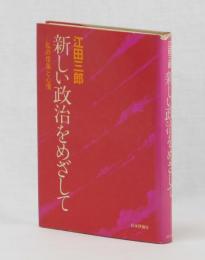 新しい政治をめざして