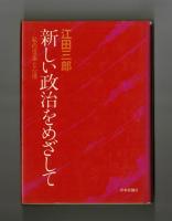 新しい政治をめざして