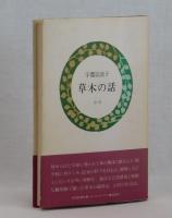 草木の話