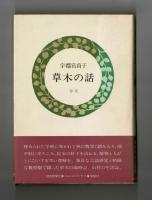 草木の話