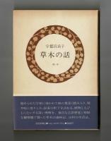 草木の話