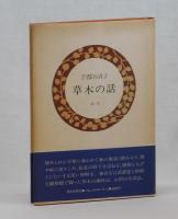 草木の話