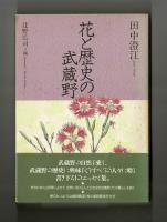 花と歴史の武蔵野