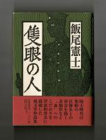 隻眼の人