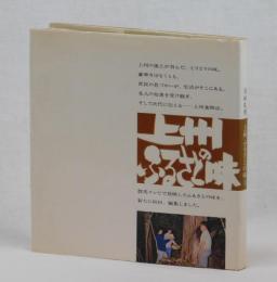 美味礼賛　上州ふるさとの味　下