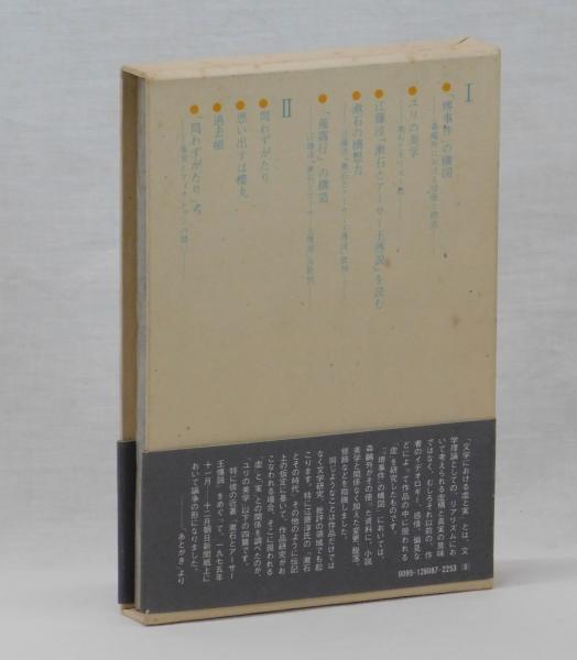文学における虚と実(大岡昇平) / 古本、中古本、古書籍の通販は「日本