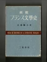 槪觀　フランス文學史