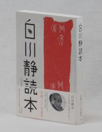 白川静読本