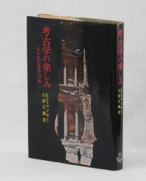 考古学の楽しみ