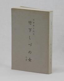 竹下しづの女