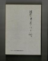 竹下しづの女