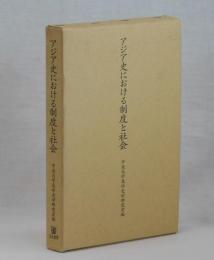 アジア史における制度と社会