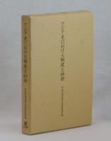 アジア史における制度と社会