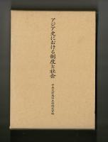 アジア史における制度と社会