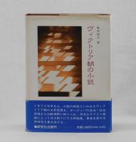 ヴィクトリア朝の小説