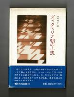 ヴィクトリア朝の小説