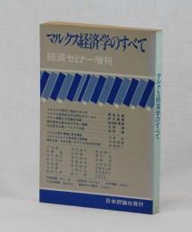 マルクス経済学のすべて