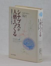 シナプスが人格をつくる