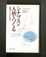 シナプスが人格をつくる