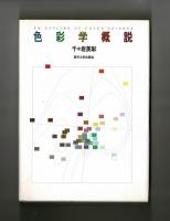 色彩学概説