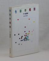 色彩学概説