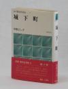 城下町 ＜記録　都市生活史 9＞