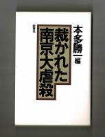 裁かれた南京大虐殺