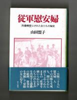 従軍慰安婦