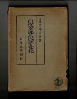 印度支那の民族と文化