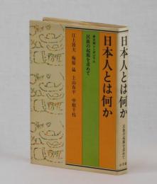 日本人とは何か