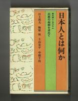 日本人とは何か