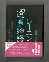 レーニン「遺書」物語
