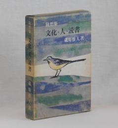 随想集　文化・人・読書