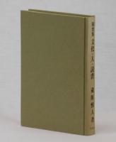 随想集　文化・人・読書