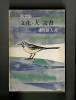 随想集　文化・人・読書