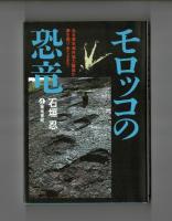 モロッコの恐竜