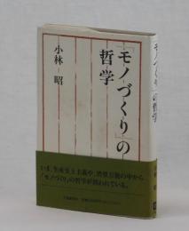 「モノづくり」の哲学