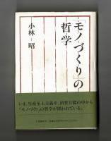 「モノづくり」の哲学