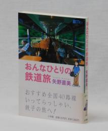 おんなひとりの鉄道旅