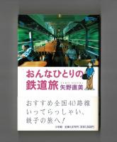 おんなひとりの鉄道旅