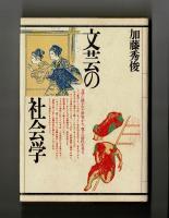 文芸の社会学