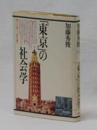 「東京」の社会学