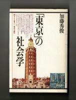 「東京」の社会学
